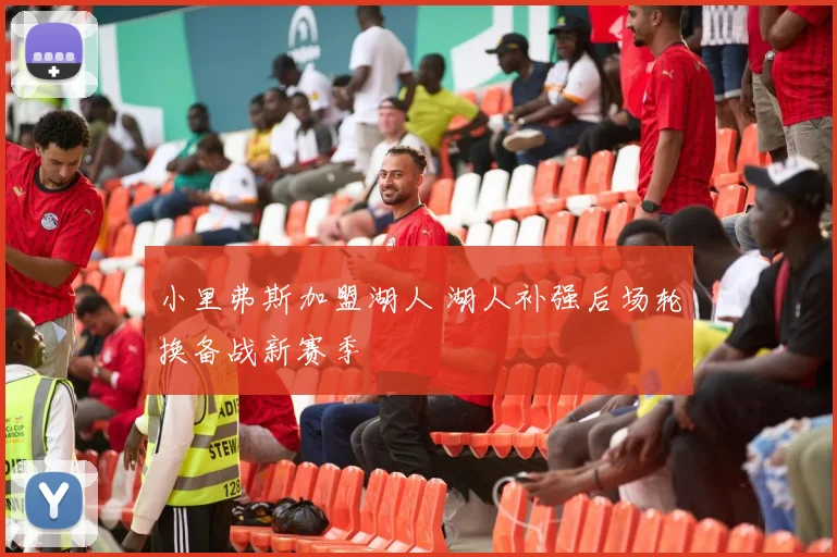小里弗斯加盟湖人 湖人补强后场轮换备战新赛季