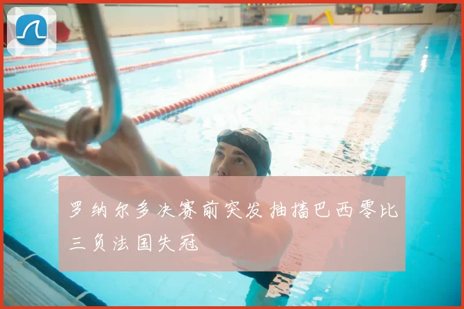 罗纳尔多决赛前突发抽搐巴西零比三负法国失冠