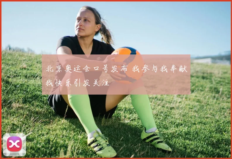 北京奥运会口号发布 我参与我奉献我快乐引发关注