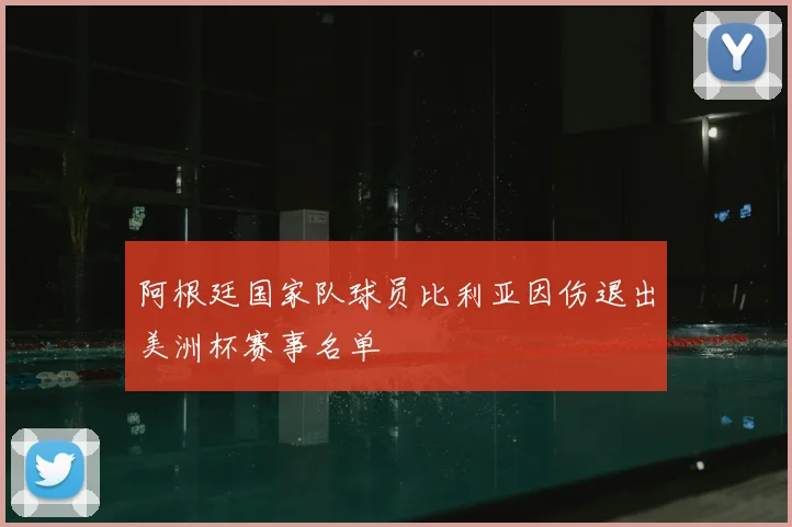 阿根廷国家队球员比利亚因伤退出美洲杯赛事名单