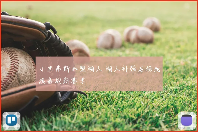 小里弗斯加盟湖人 湖人补强后场轮换备战新赛季