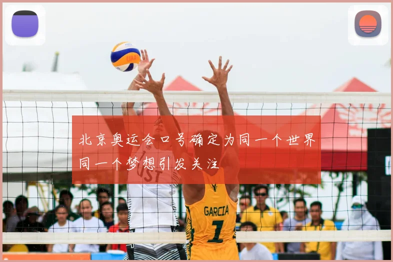 北京奥运会口号确定为同一个世界同一个梦想引发关注