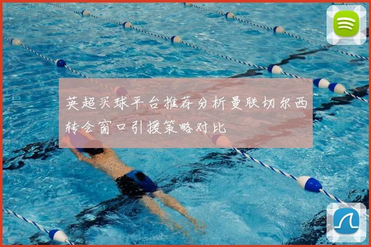 英超买球平台推荐分析曼联切尔西转会窗口引援策略对比