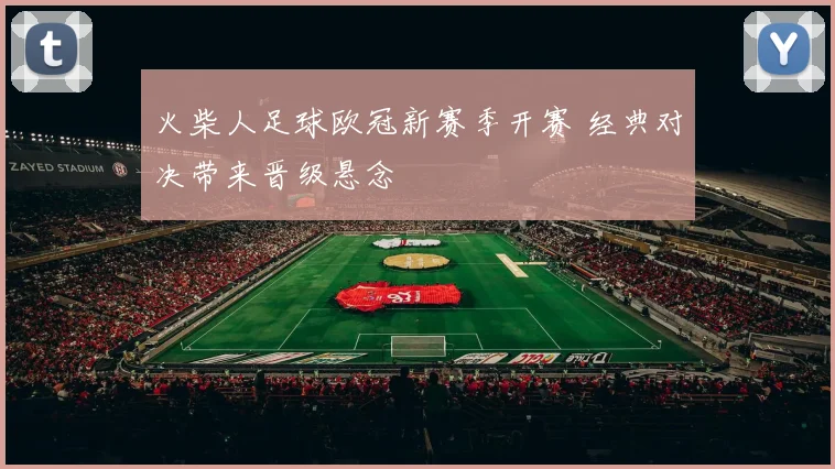火柴人足球欧冠新赛季开赛 经典对决带来晋级悬念