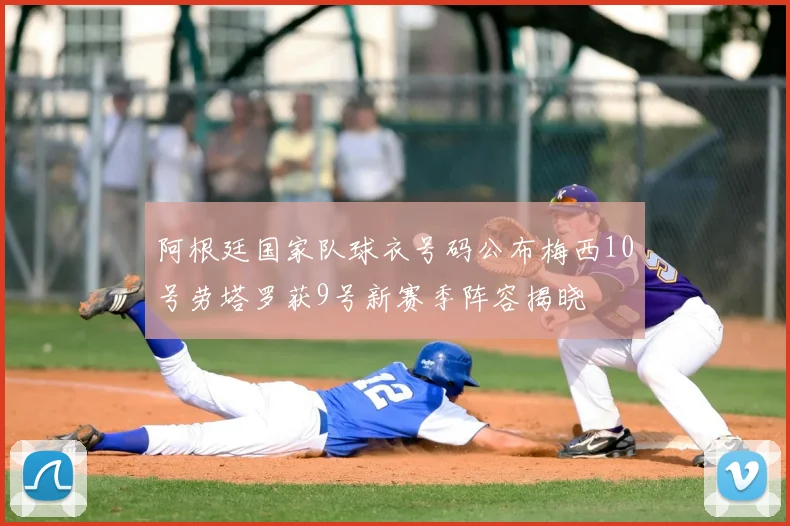 阿根廷国家队球衣号码公布梅西10号劳塔罗获9号新赛季阵容揭晓