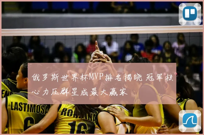 俄罗斯世界杯MVP排名揭晓 冠军核心力压群星成最大赢家