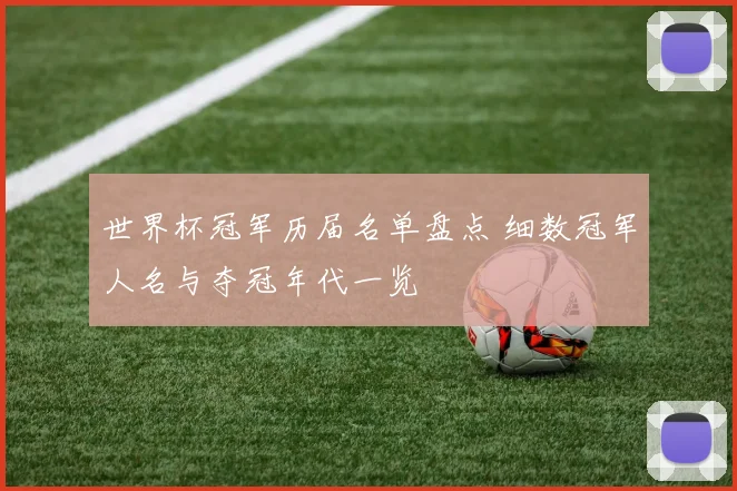 世界杯冠军历届名单盘点 细数冠军人名与夺冠年代一览