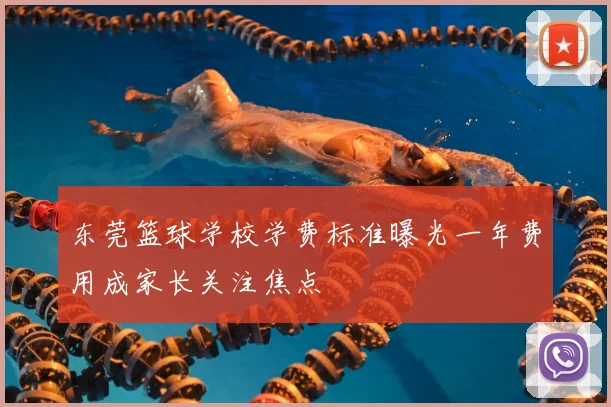 东莞篮球学校学费标准曝光一年费用成家长关注焦点