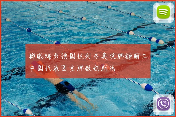 挪威瑞典德国位列冬奥奖牌榜前三中国代表团金牌数创新高