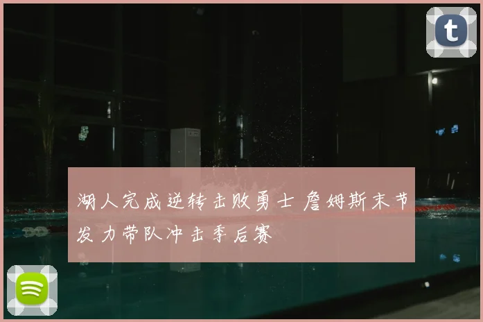 湖人完成逆转击败勇士 詹姆斯末节发力带队冲击季后赛
