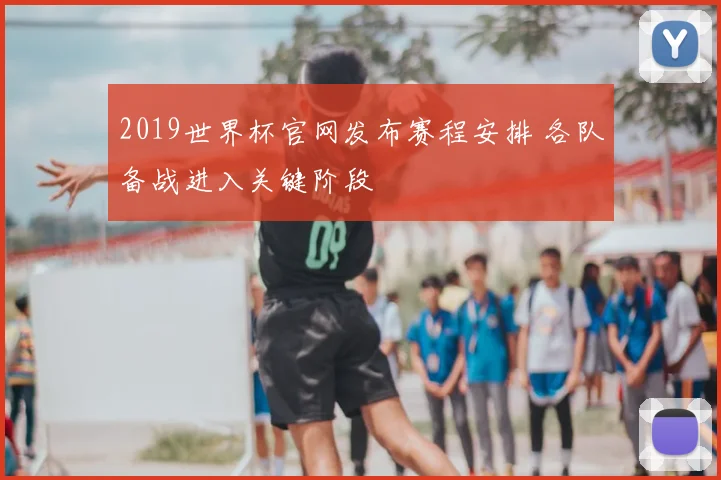 2019世界杯官网发布赛程安排 各队备战进入关键阶段