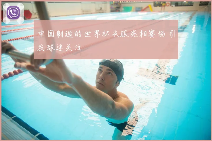 中国制造的世界杯衣服亮相赛场 引发球迷关注