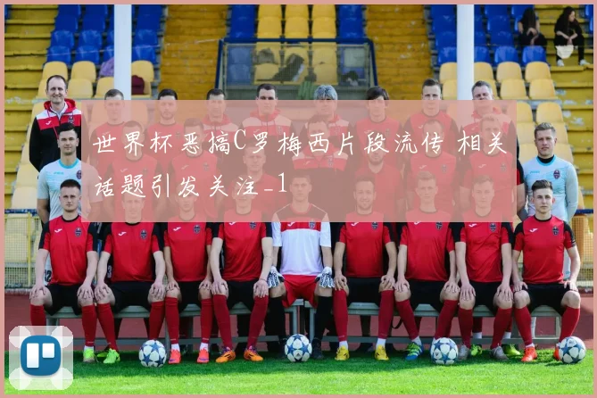 世界杯恶搞C罗梅西片段流传 相关话题引发关注_1