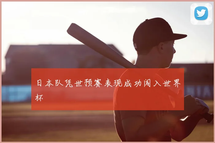日本队凭世预赛表现成功闯入世界杯