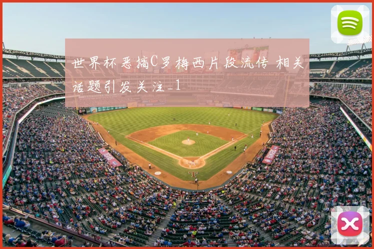 世界杯恶搞C罗梅西片段流传 相关话题引发关注_1