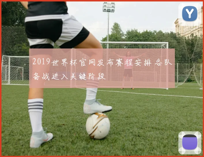 2019世界杯官网发布赛程安排 各队备战进入关键阶段
